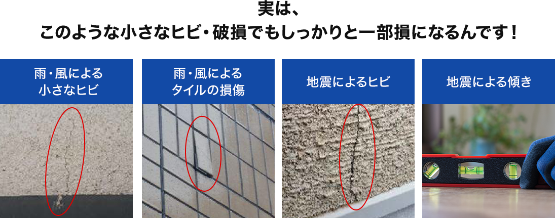 このような小さなヒビ・破損でもしっかりと一部損になるんです！