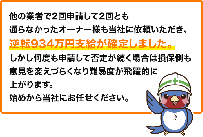 先ほどの2回申請して2回とも通らなかったオーナー様も当社に依頼いただき、逆転934万円支給が確定しました。