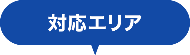 対応エリア