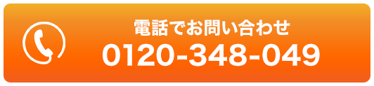 電話でお問い合わせ 0120348049