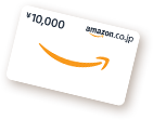 Amazonギフト券