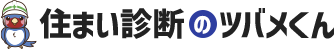 住まい診断のツバメくん