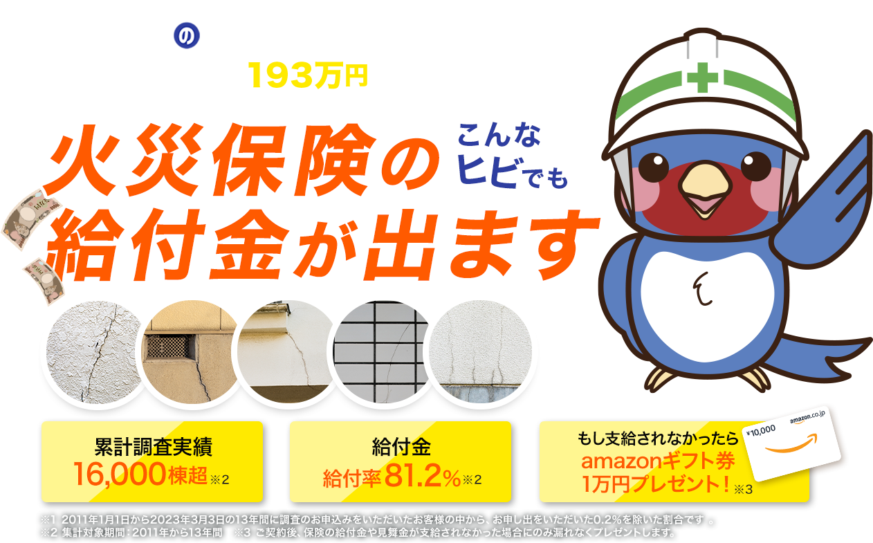 住まい診断のツバメくんの正しい火災保険・地震保険の申請サポート